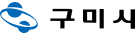 구미시