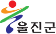 울진군